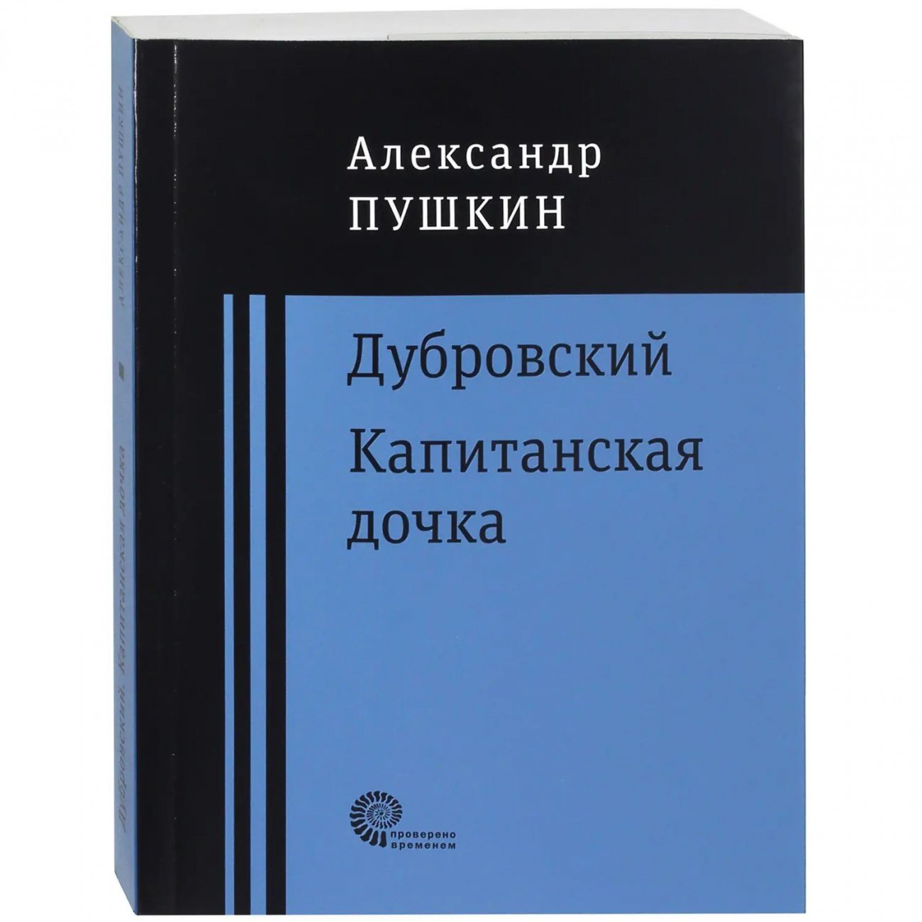 Книга Дубровский. Капитанская дочка Пушкин А.С Издательство Время 9785001120285