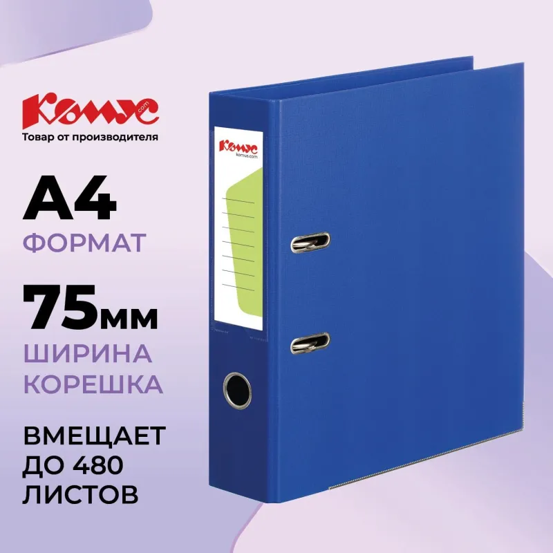 Папка-регистратор Комус Стандарт 75мм синяя, ПБП2, карм.кор. мет.уг 172042