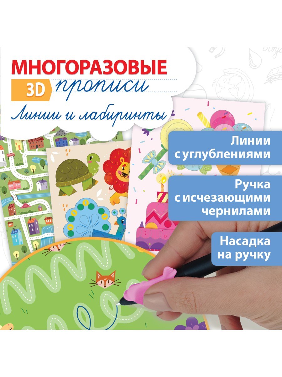 Дрофа-Медиа 3D-прописи Многоразовые Линии и лабиринты 4488