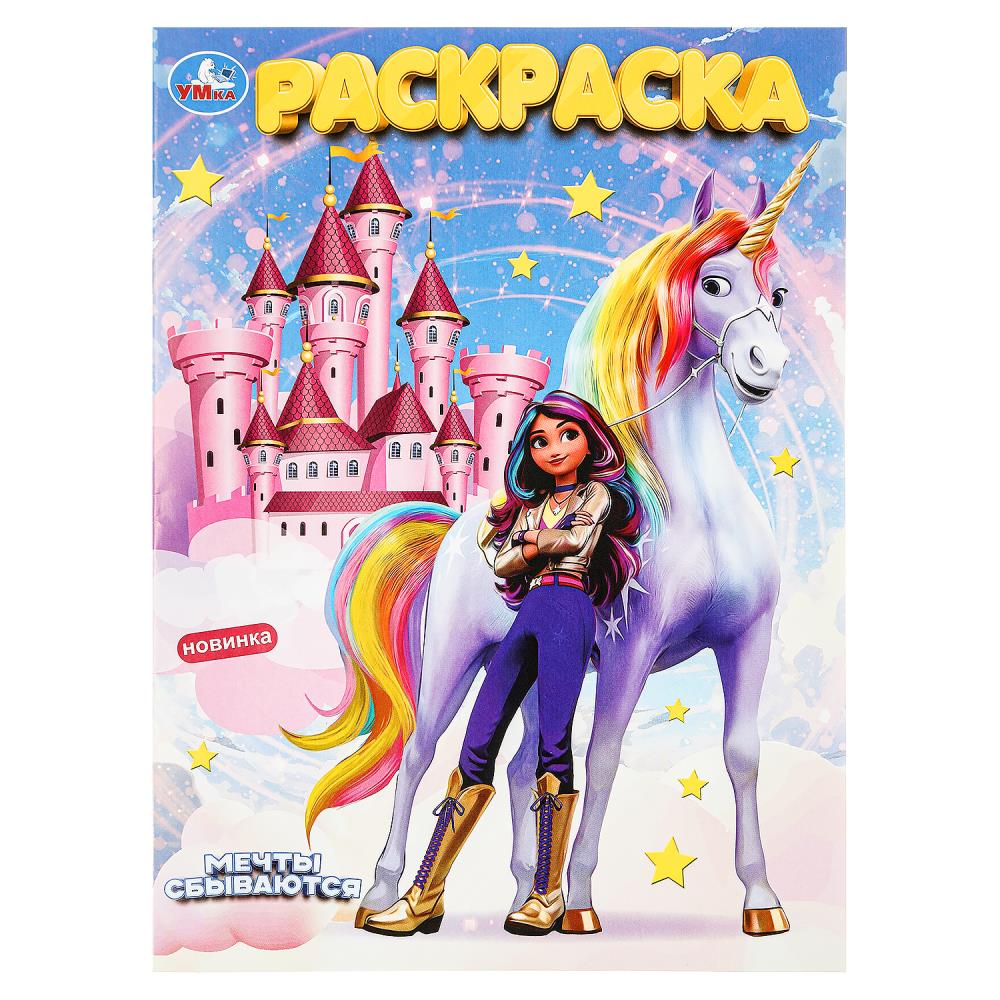 Раскраска "Мечты сбываются" 21х29 см. УМка 978-5-506-10016-4