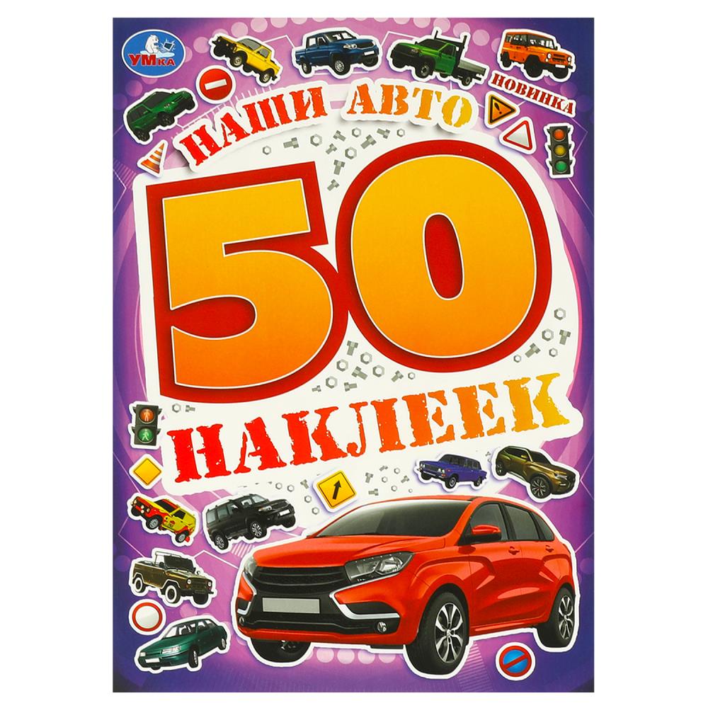 Наклейки Наши авто. 50 наклеек, 4 стр. УМка 978-5-506-09521-7