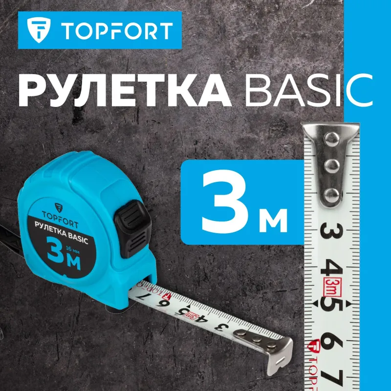 Рулетка TOPFORT BASIC 3мх16мм, пласт корпус, 2 стопора 2019126 52