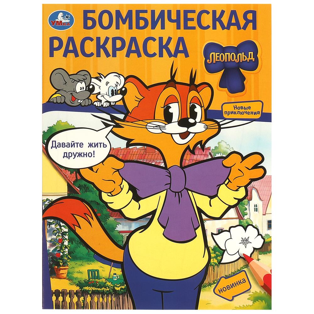 Бомбическая раскраска Давайте жить дружно! Леопольд,16 стр. УМка 978-5-506-09776-1