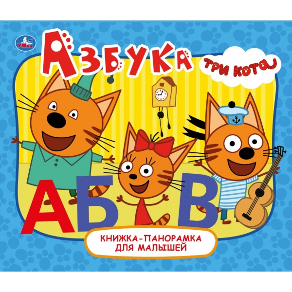 Книга Азбука. Книжка-панорамка для малышей. Три Кота, 165х190 мм, 10 стр. УМка 978-5-506-06238-7 (28)