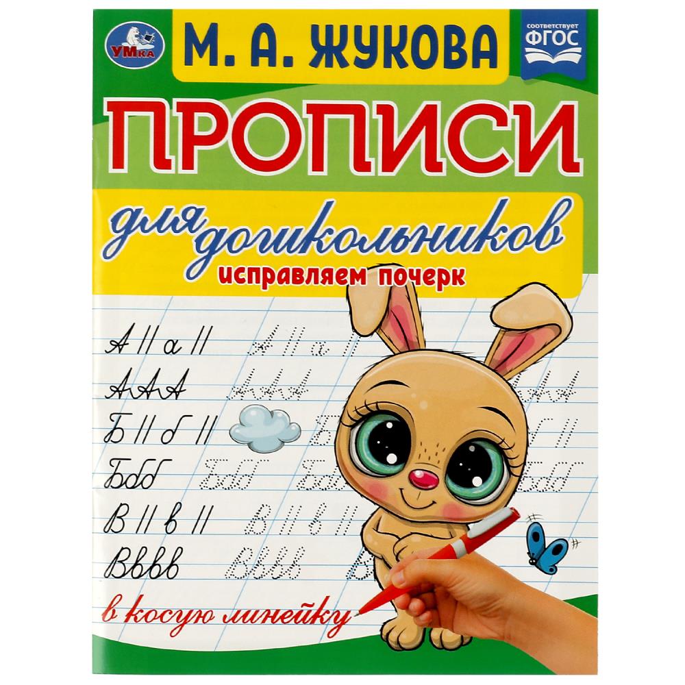 Прописи для дошкольников Исправляем почерк, М.А. Жукова УМка 978-5-506-07637-7