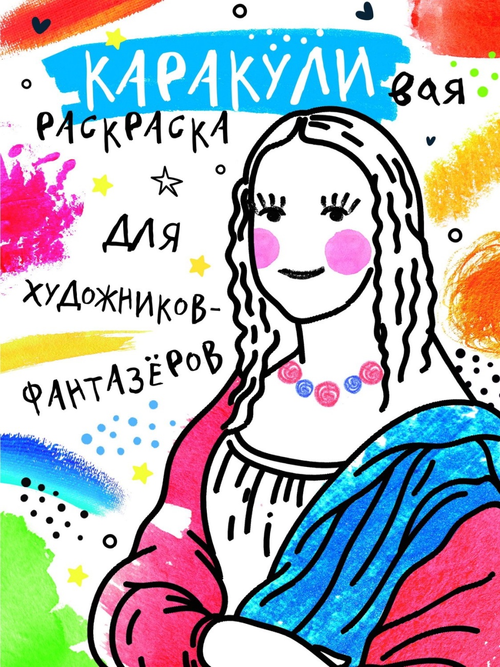Книга АСТ Каракуливая раскраска Для художников-фантазёров 155476-7