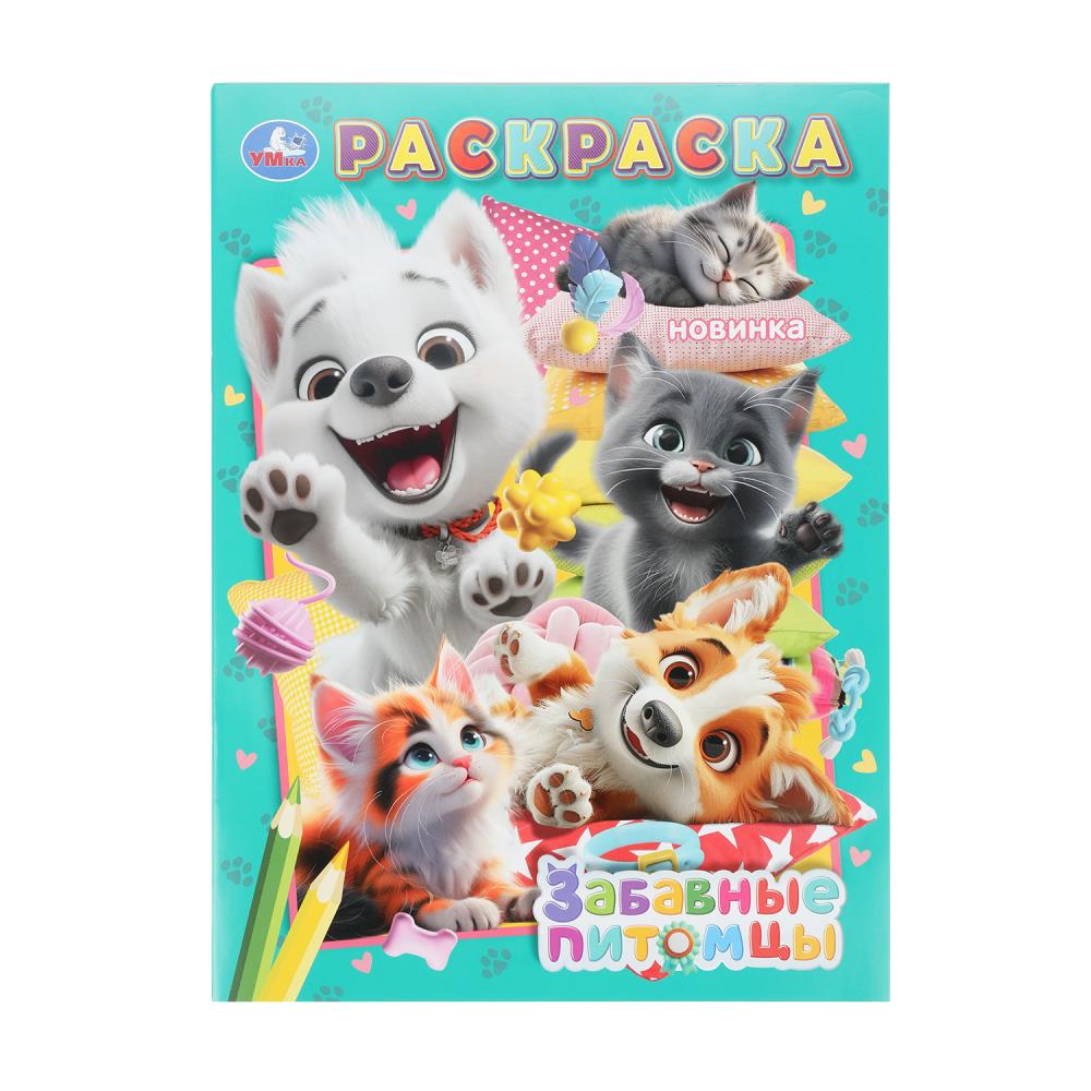 Раскраска, 16 стр. "Забавные питомцы" УМка 978-5-506-10746-0