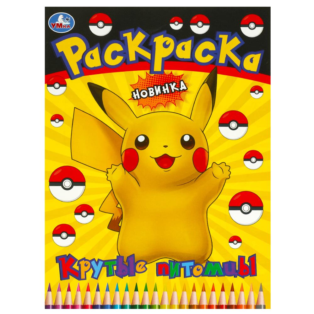 Раскраска Крутые питомцы, 16 стр. Умка 978-5-506-09213-1