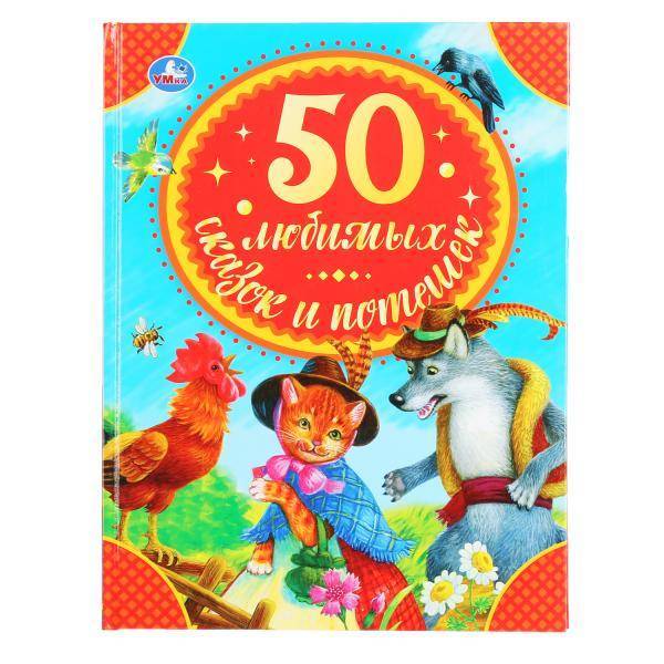 Книга "50 любимых сказок и потешек" (серия: детская библиотека) 48 стр. Умка 978-5-506-04402-4
