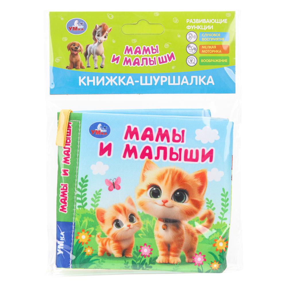 Книжка-шуршалка "Мамы и малыши", 11 см. 8 стр. УМка 9785506101277