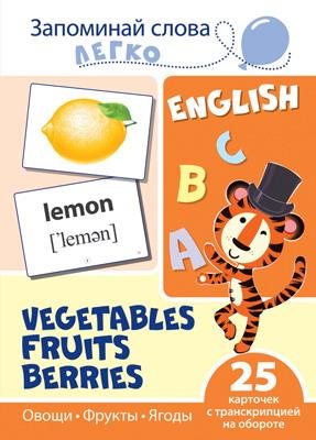 Развивающая игра СФЕРА Запоминай слова легко. English. Овощи, фрукты, ягоды. 25 карточек 9785994920831