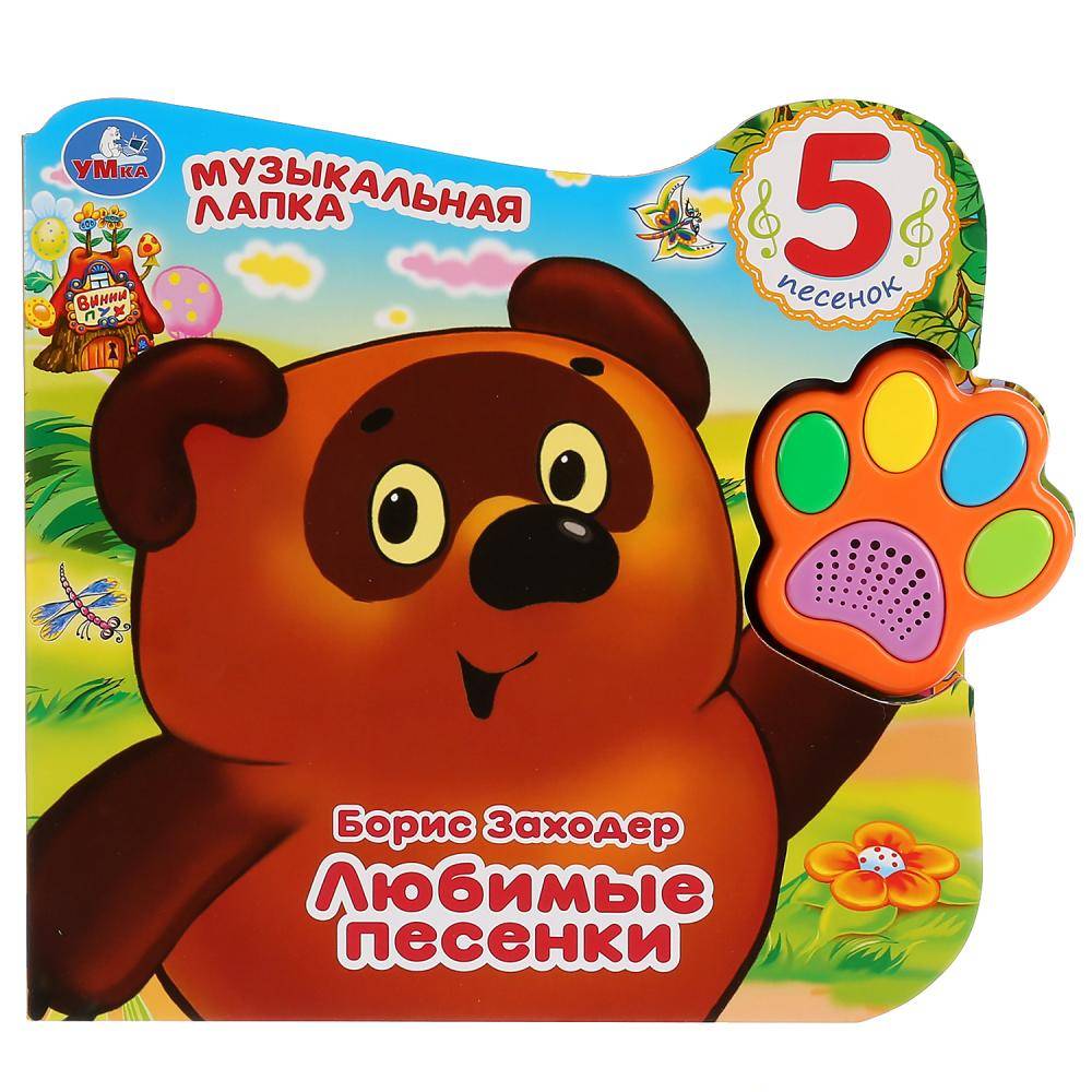 Книга "Винни. Любимые песенки" (говорящая лапка, 5 песен) Умка 9785506030379
