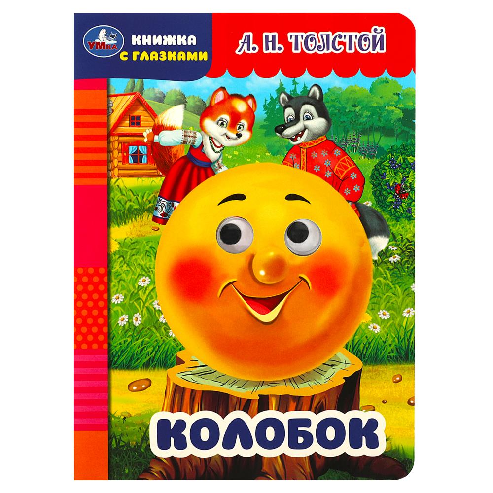 Книжка с глазками Колобок, Толстой А.Н. Умка 978-5-506-08795-3