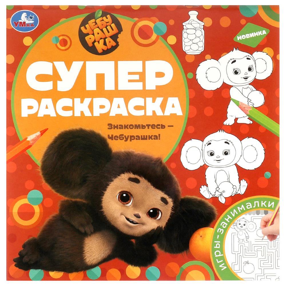 Суперраскраска Знакомьтесь – Чебурашка!, 64 стр. УМка 978-5-506-09733-4