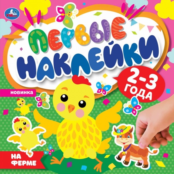 На ферме. Первые наклейки. 200х200мм мм. 8 стр. Умка 978-5-506-05837-3