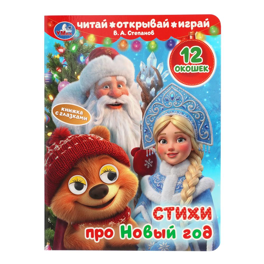 Книжка с глазками и окошками Стихи про Новый год, 8 стр. УМка 978-5-506-11684-4