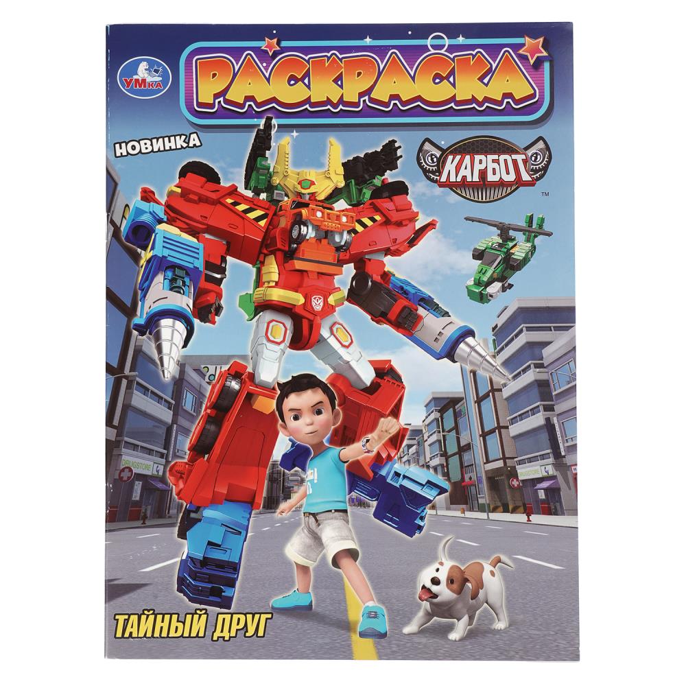 Книга Тайный друг. Карбот, 16 стр. УМка 978-5-506-10979-2