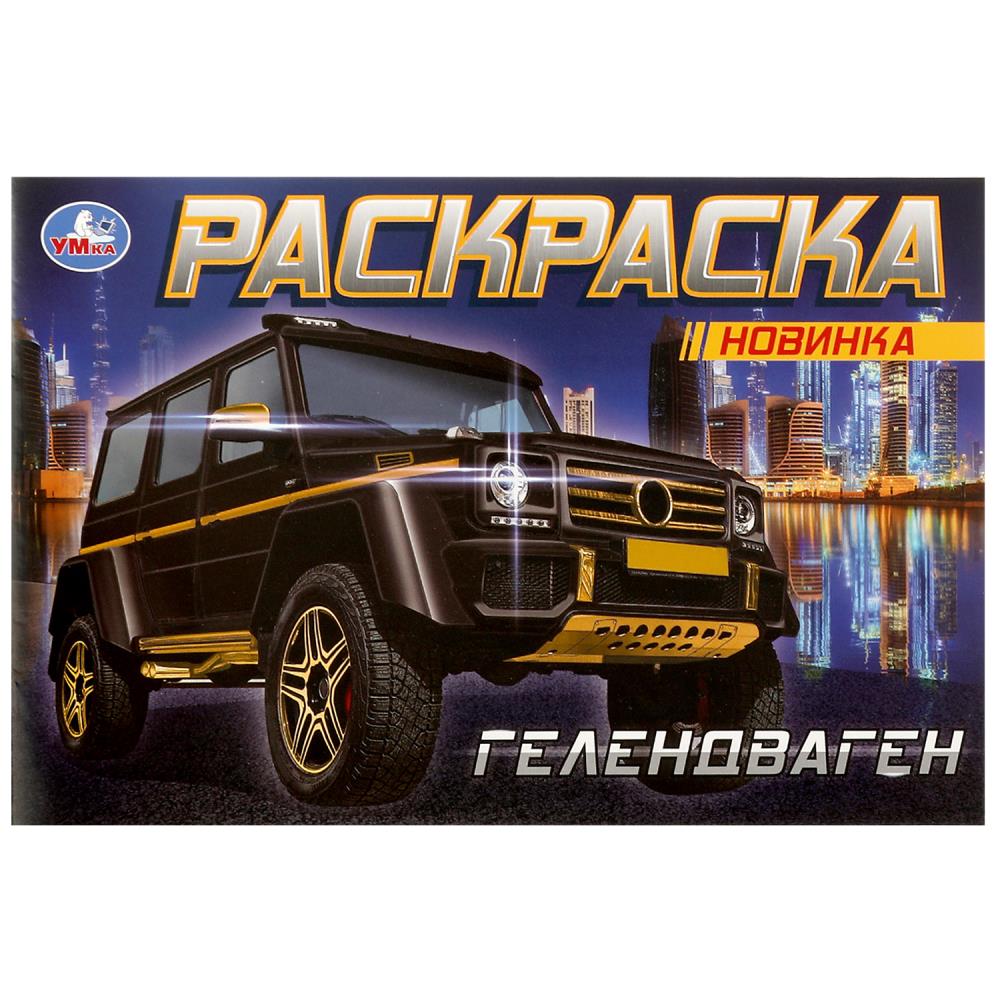 Раскраска Гелендваген УМка 978-5-506-08303-0