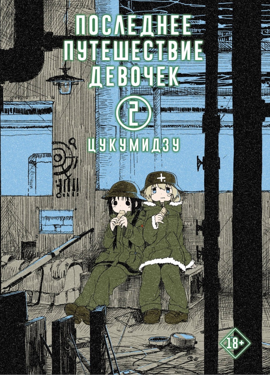 Книга АСТ Последнее путешествие девочек. Том 2 132682-1