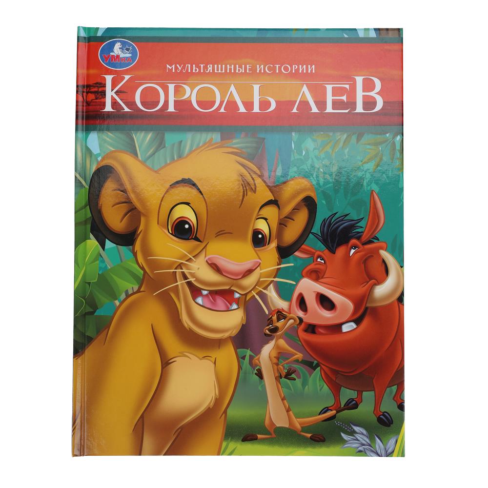Книга "Король Лев. Мультяшные истории" 32 стр. УМка 978-5-506-10412-4