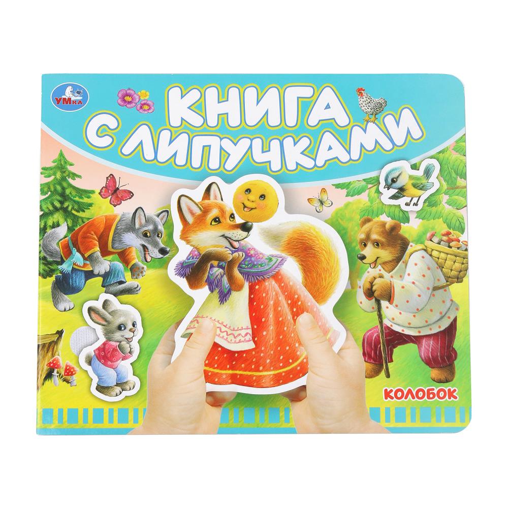 Книга с липучками "Колобок", 8 стр. УМка 9785506102472