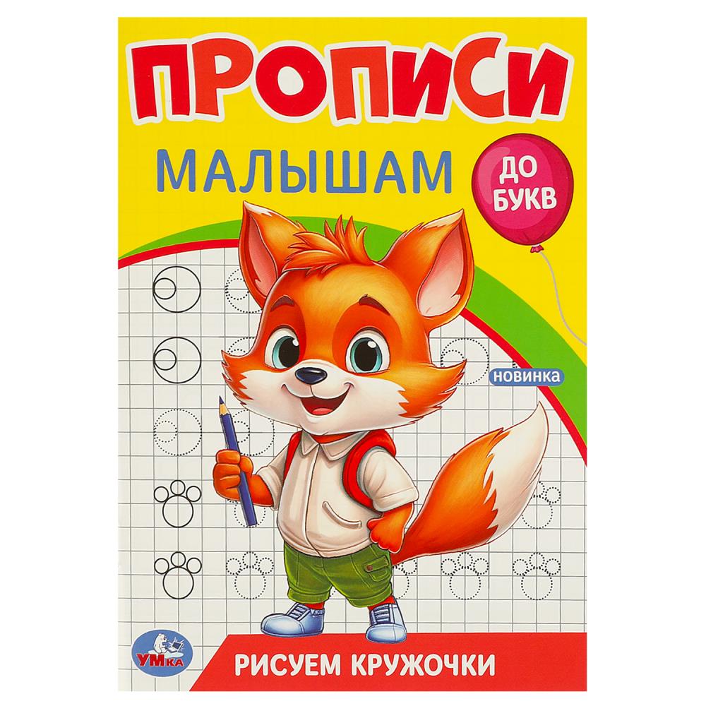 Прописи малышам Рисуем кружочки, 16 стр. УМка 978-5-506-09438-8