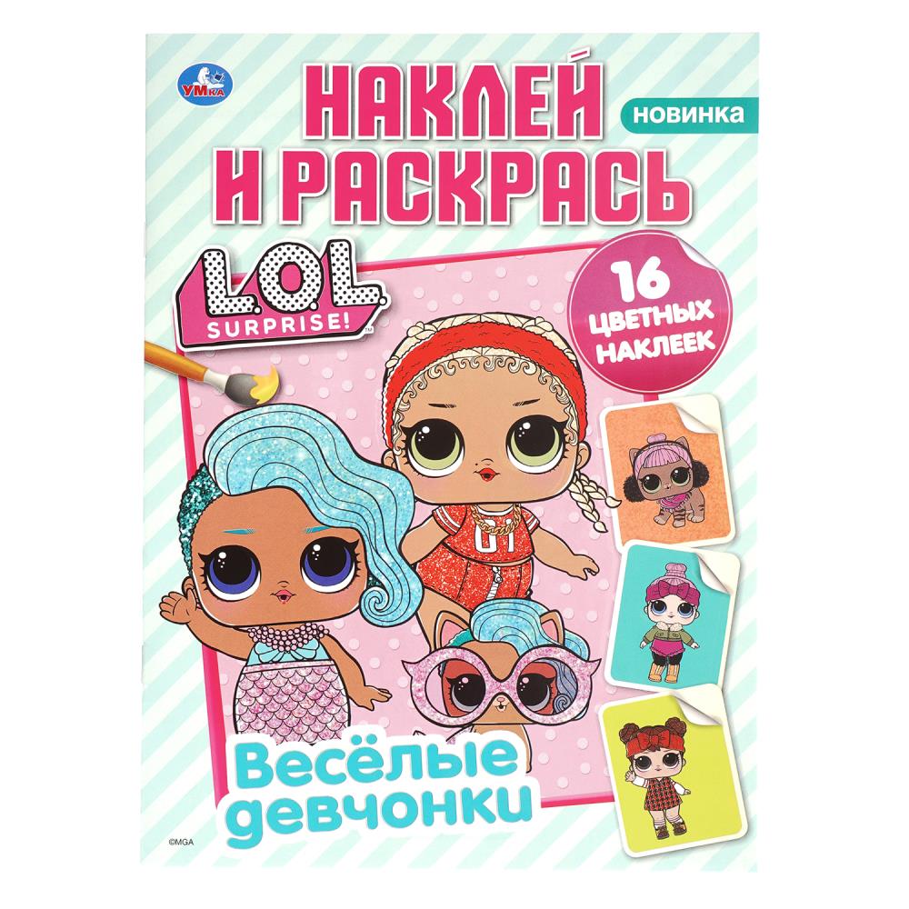 Раскраска Лол. Веселые девчонки. Наклей и раскрась, 12 стр. Умка 978-5-506-11308-9