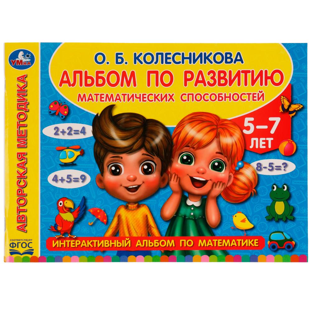 Альбом по развитию математических способностей, О. Б. Колесникова, 96 стр. Умка 978-5-506-06550-0