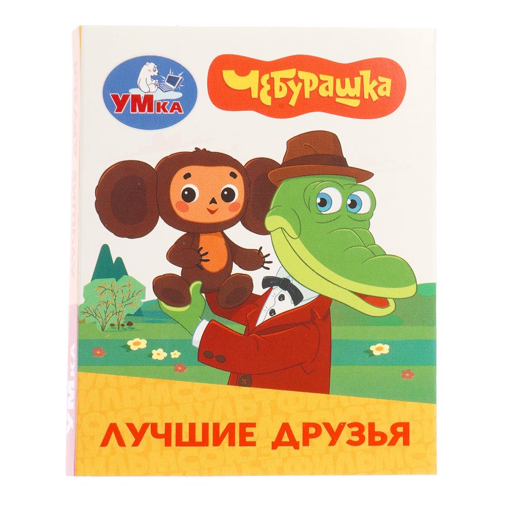 Книжки-малышки Лучшие друзья. Чебурашка Золотая коллекция, 65х83 мм, 8 стр. УМка 978-5-506-11406-2