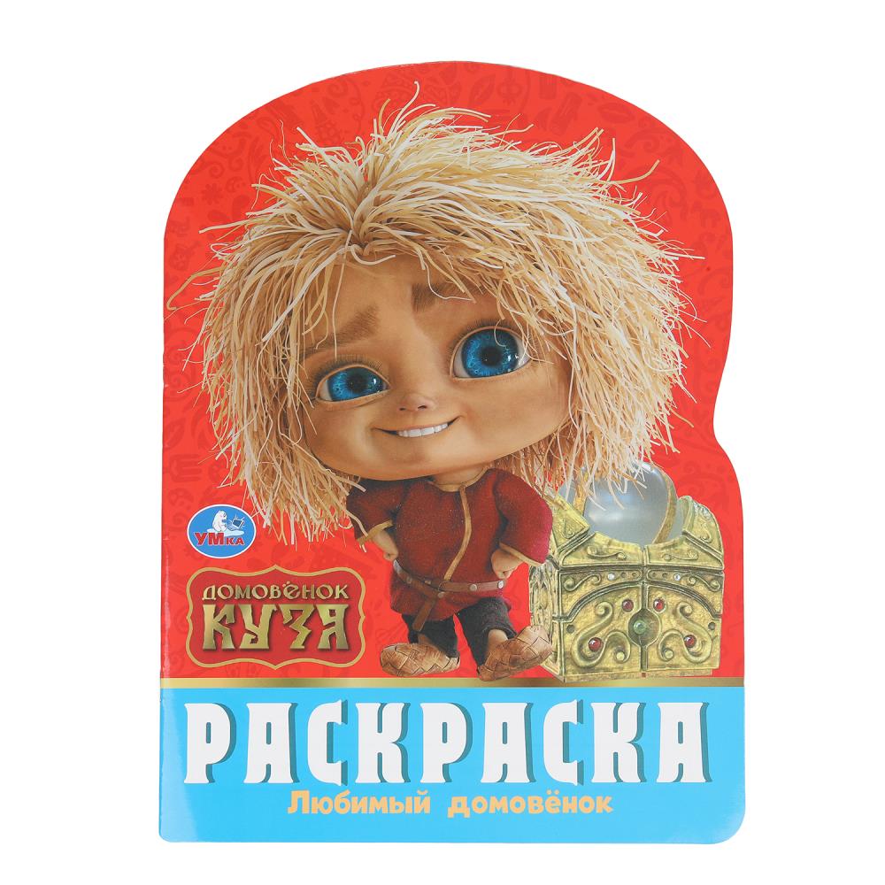 Раскраска, 16 стр. "Любимый домовёнок. Домовенок Кузя" УМка 978-5-506-10385-1