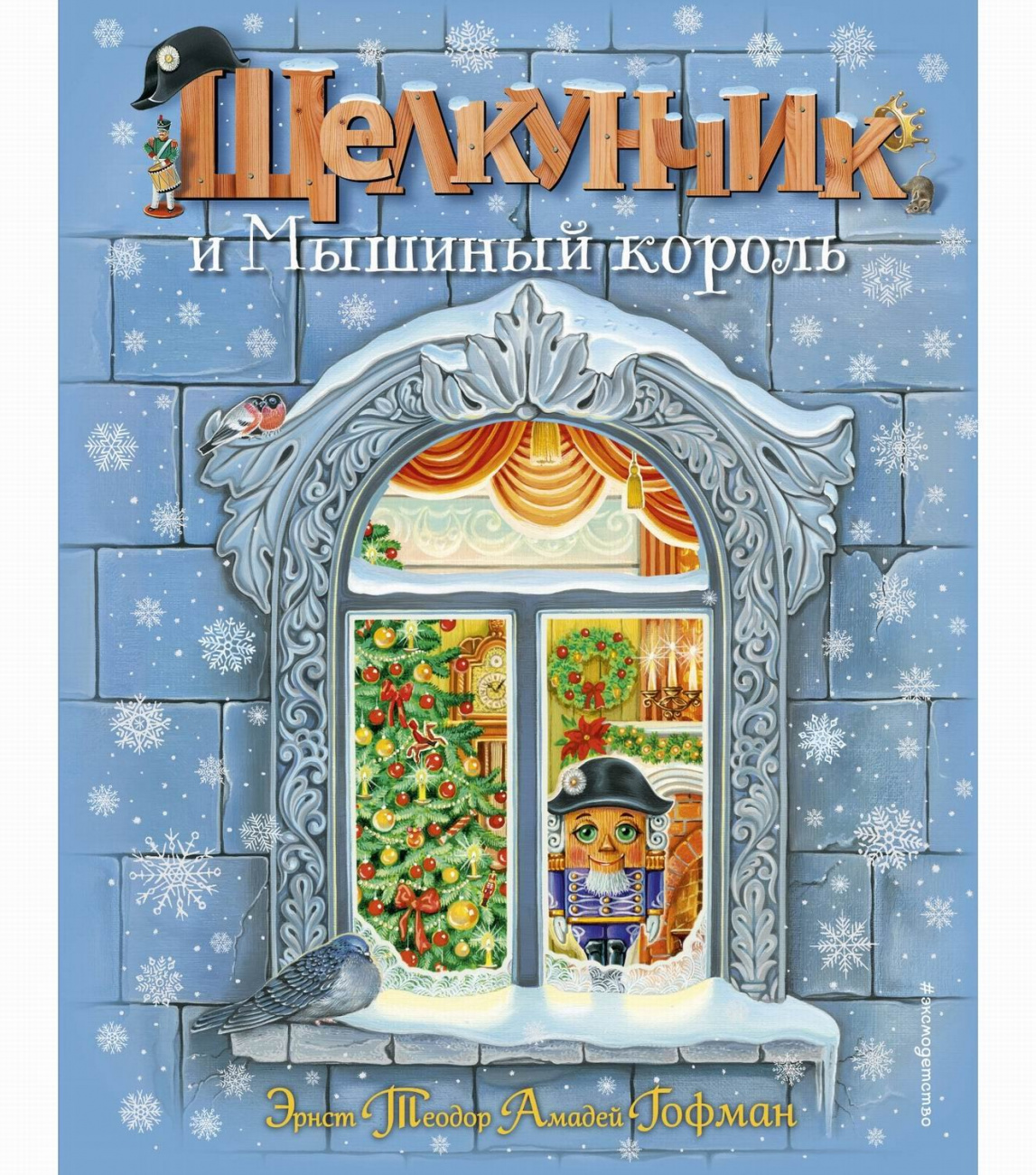 ЭКСМО Книга Щелкунчик и Мышиный король. Гофман Э.Т.А. илл. А. Басюбиной ITD000000000935437