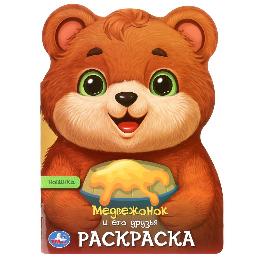 Раскраска Медвежонок и его друзья, 16 стр. УМка 978-5-506-09682-5