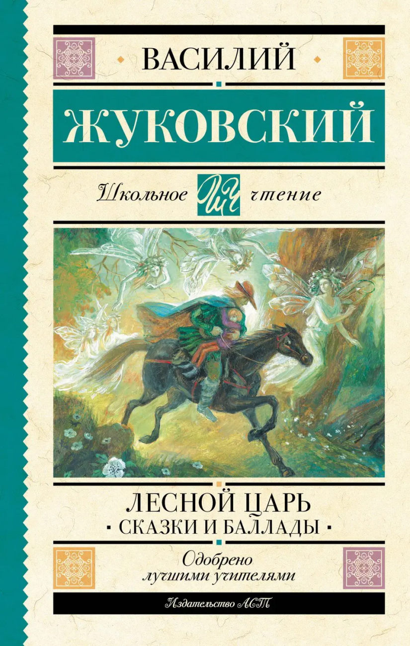 Книга АСТ Школьное чтение Лесной царь. Сказки и баллады Жуковский В.А. 160926-9