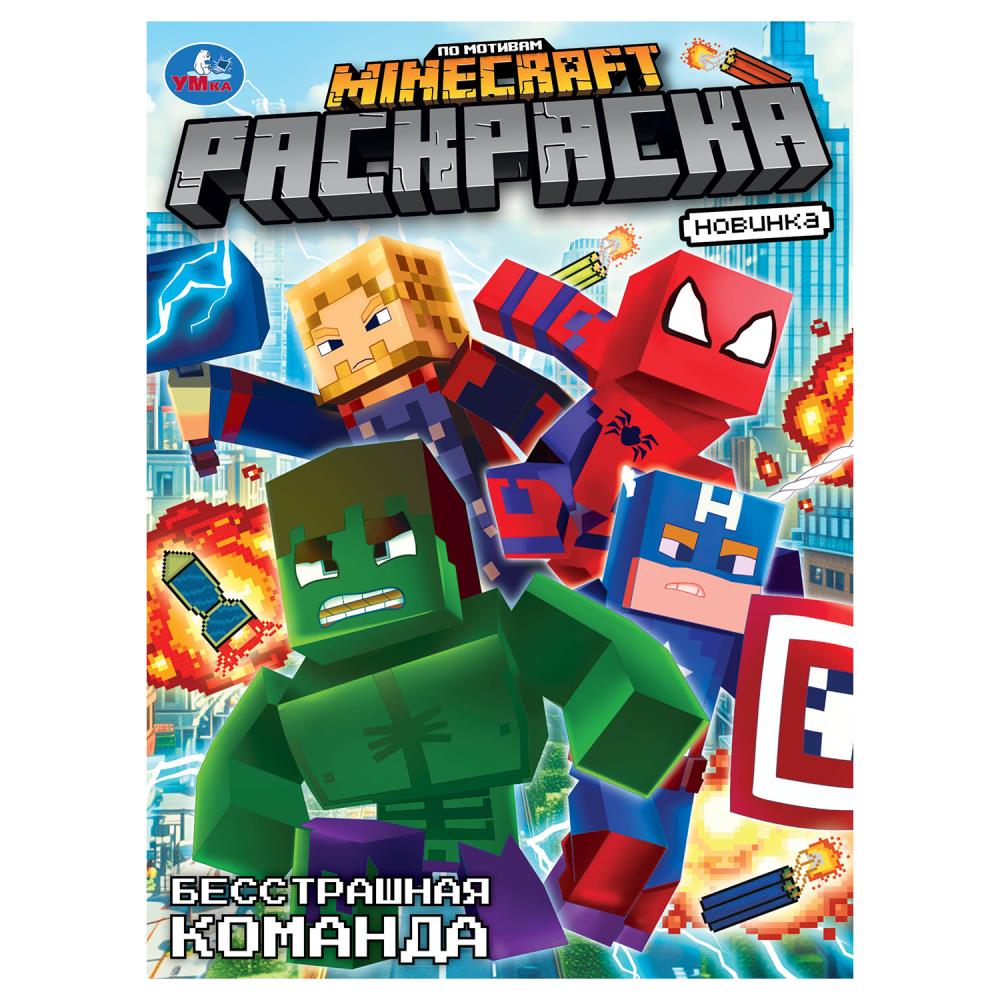 Раскраска "Бесстрашная команда. По мотивам Майнкрафт" 21х29 см. УМка 978-5-506-10467-4