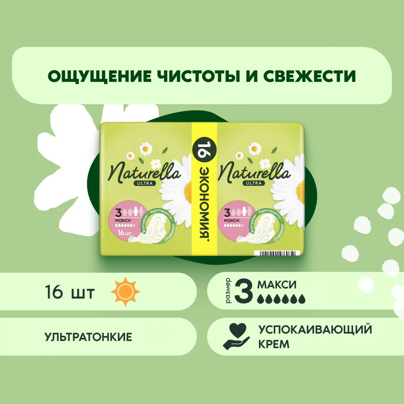 Naturella Ultra Maxi DUO Прокладки женские Ромашка 16ш 8001090586032