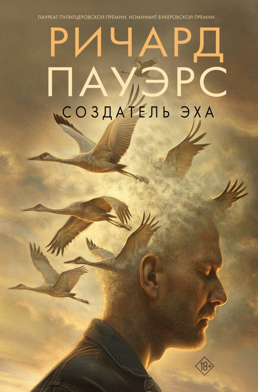 Книга АСТ Великие романы :Создатель эха Пауэрс Р. 147642-7