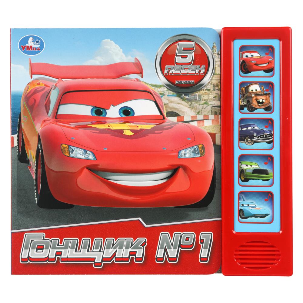 Книга "Гонщик №1" (5 кн. 5 песен) 20х17 см. 10 стр. УМка 9785506103646