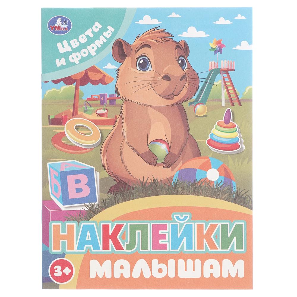 Книга "Цвета и формы. Наклейки малышам", 162х215 мм. 16 стр. УМка 978-5-506-10676-0