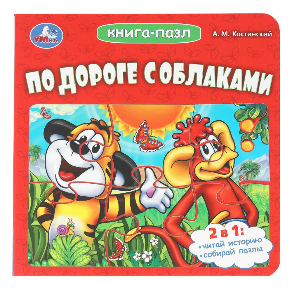 Книга-пазл "По дороге с облаками", Костинский А. М. 16 см. 10 стр. УМка 978-5-506-10729-3