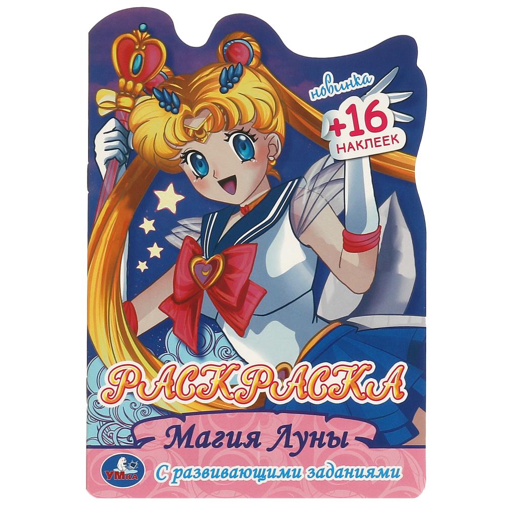 Раскраска с развивающими заданиями "Магия Луны" 16 стр. УМка 978-5-506-09583-5