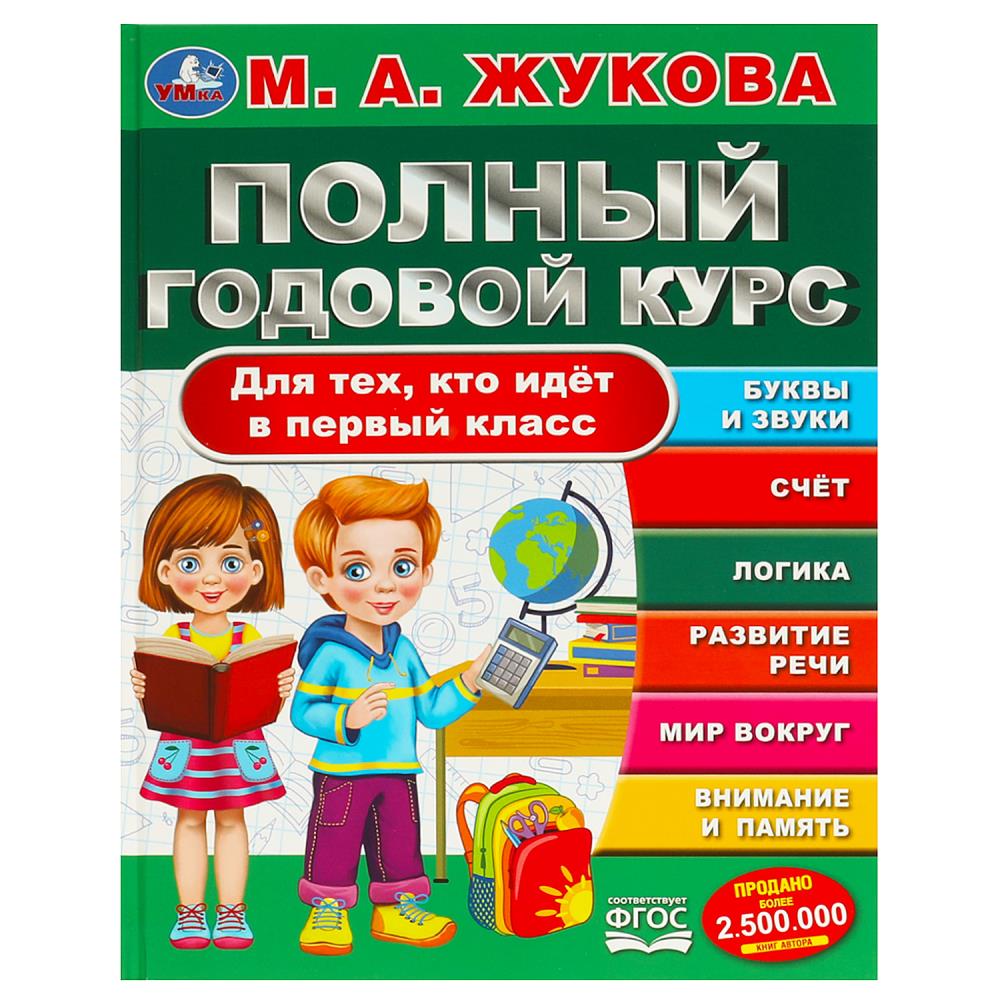 Книга "Полный годовой курс. Для тех, кто идёт в первый класс" Жукова М. А. 96 стр. УМка 978-5-506-09435-7