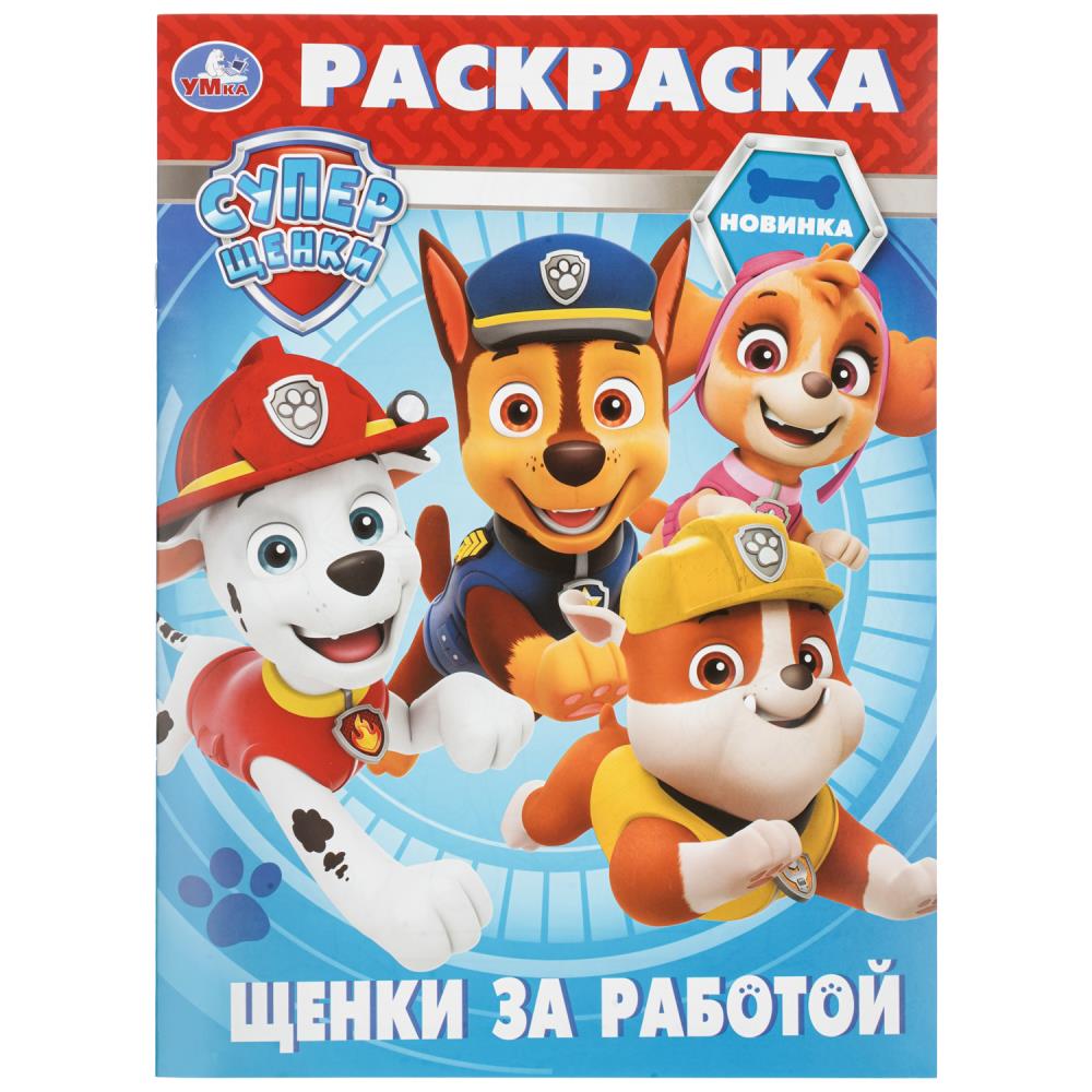 Раскраска Щенки за работой. Суперщенки, 16 стр. УМка 978-5-506-11497-0