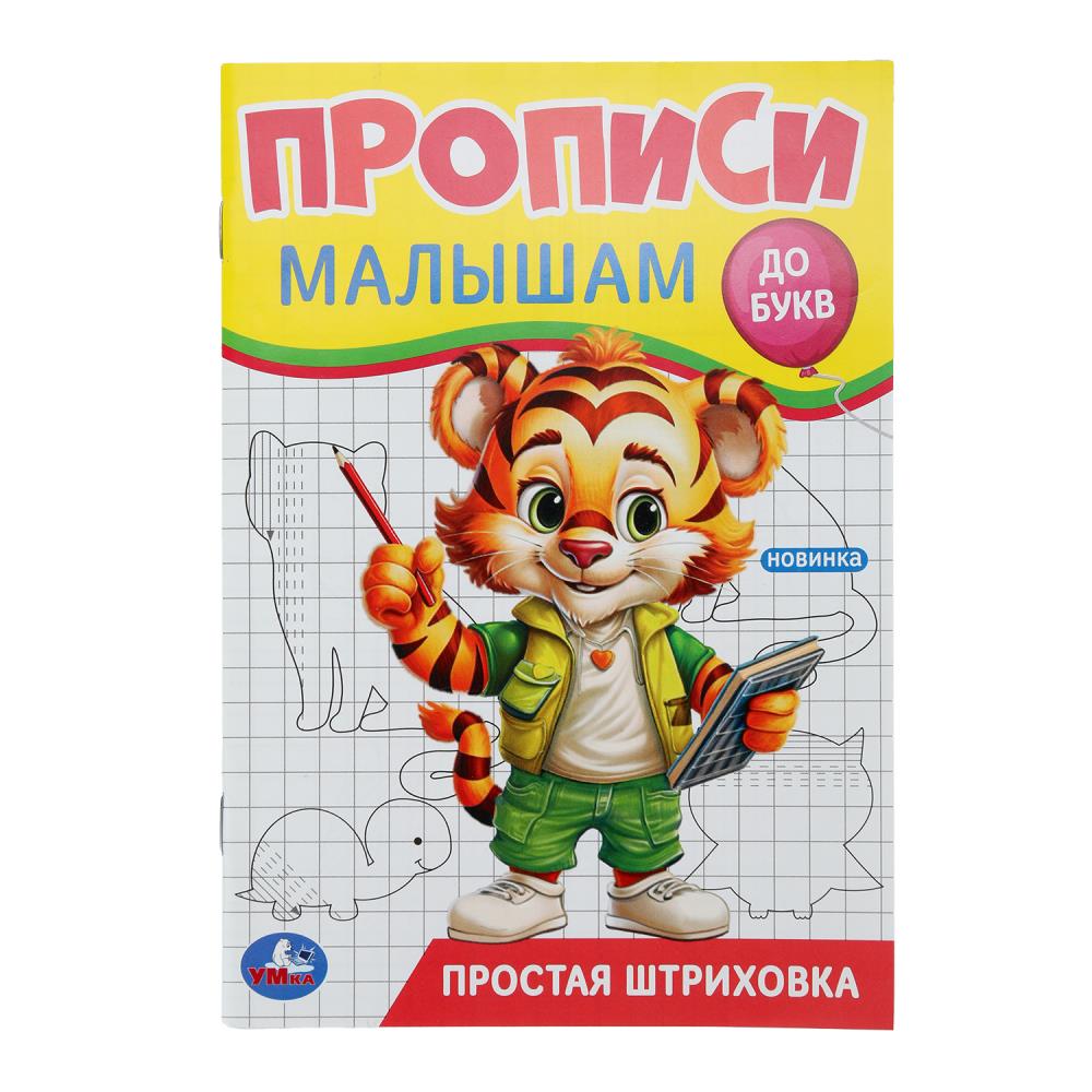 Прописи малышам "Простая штриховка До букв" 14х20 см. 16 стр. УМка 978-5-506-09443-2 (50)