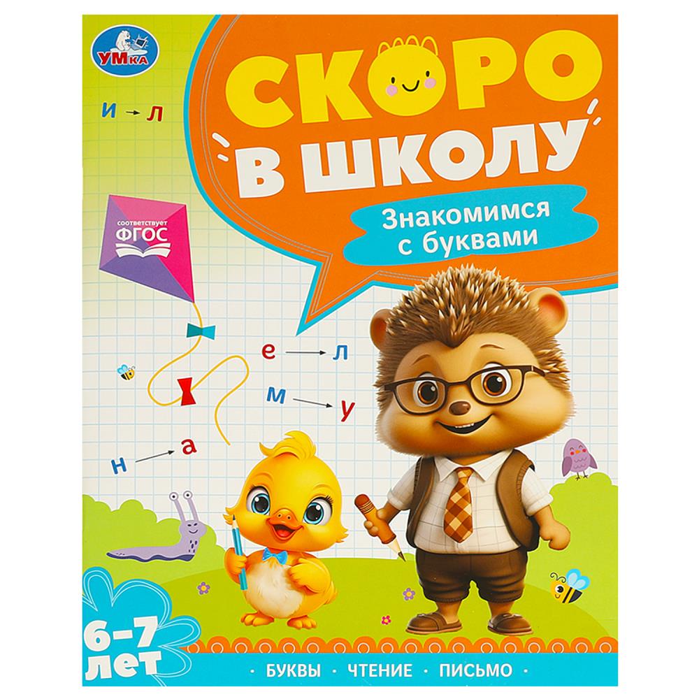 Книга "Знакомимся с буквами. Скоро в школу. 6-7 лет" 64 стр. УМка 978-5-506-09590-3
