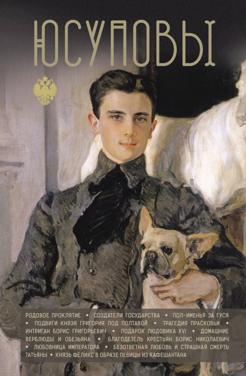 Книга АСТ Династии России :Юсуповы Тараторин Д.Б. 174103-7