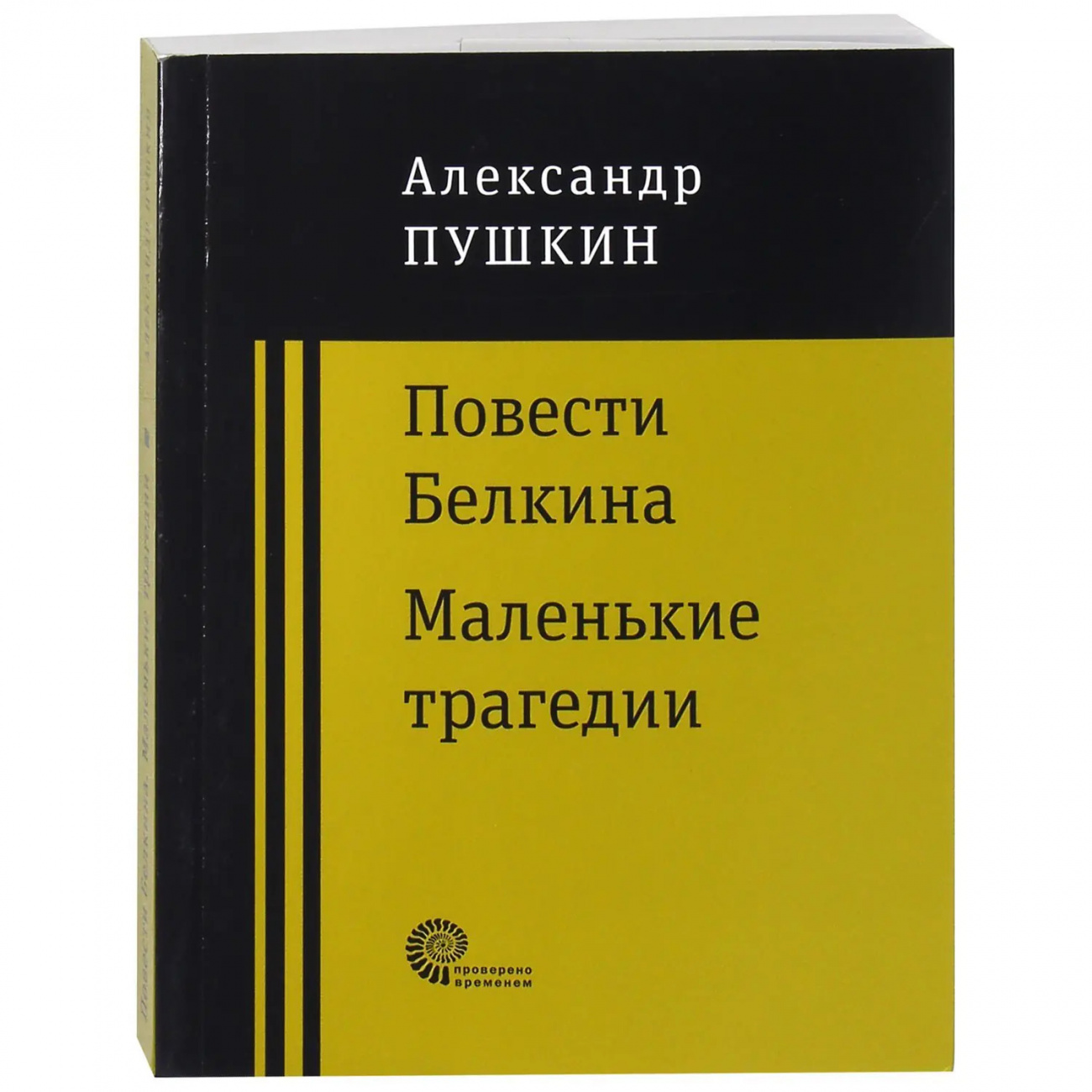 Книга Повести покойного Ивана Петровича Белкина. Маленькие трагедии. Повести Белкина. История села Горюхина.. Пушкин А.С Издательство Время 9785001120599