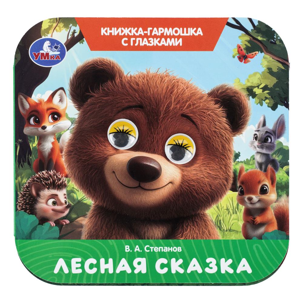 Книжка-гармошка с глазками Лесная сказка, Степанов В. А. 8 стр. Умка 978-5-506-11119-1