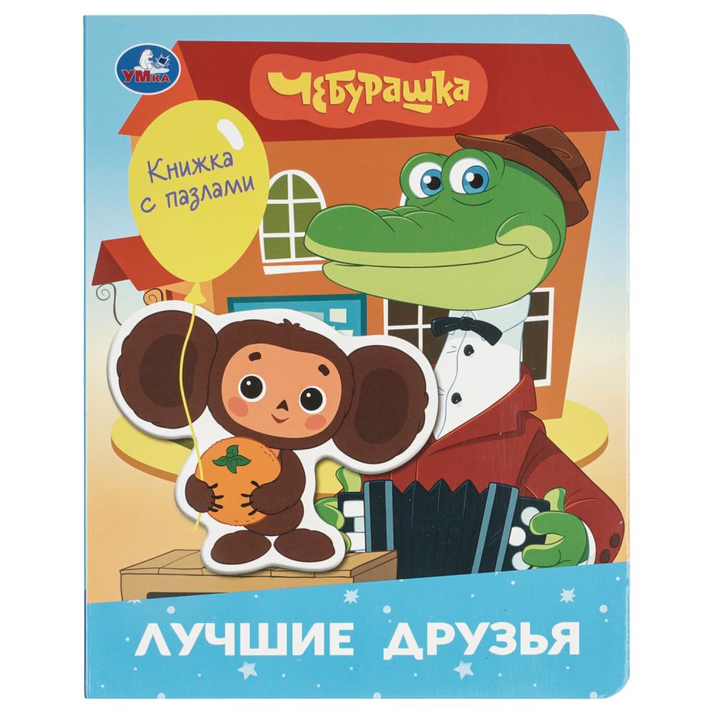 Книга Лучшие друзья. Чебурашка, Золотая коллекция (с фигурным пазлом) 10 стр. УМка 9785506107200