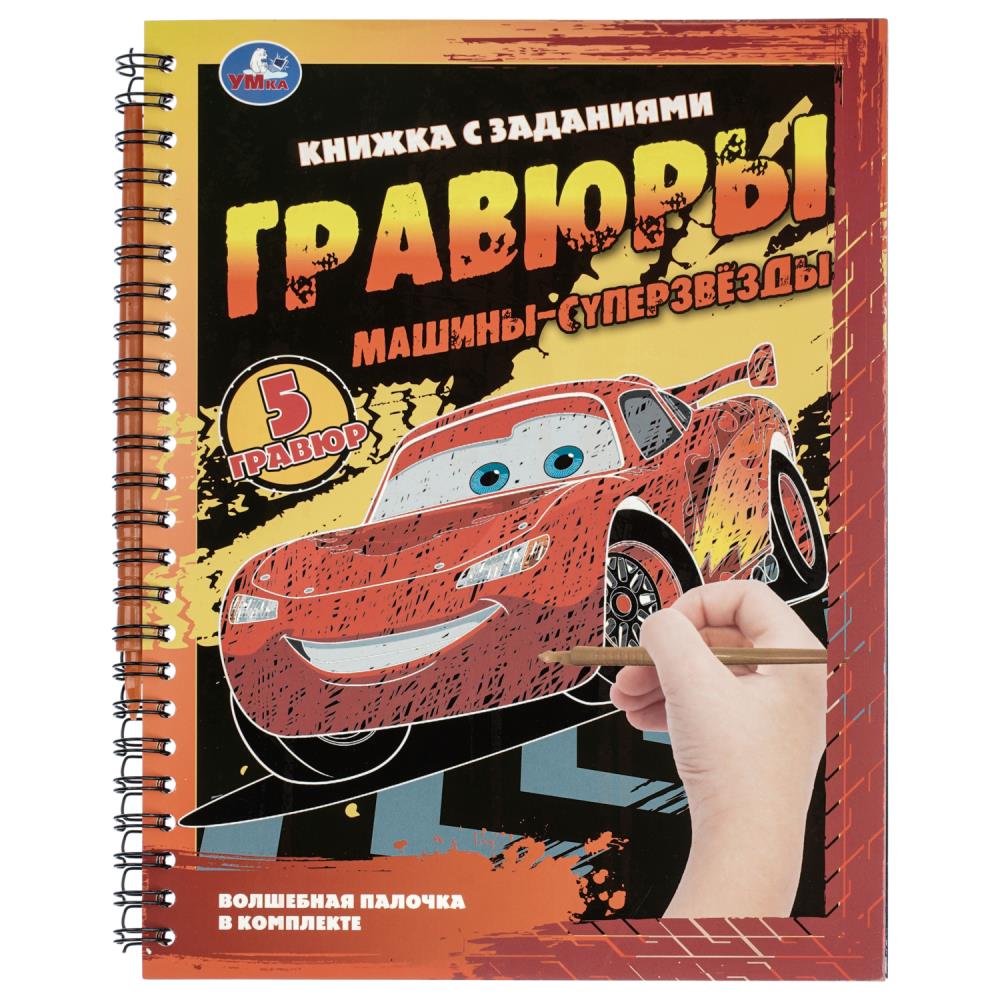 Блокнот Машины-суперзвёзды (на пруж. с гравюрами) 12 стр. УМка 9785506108689