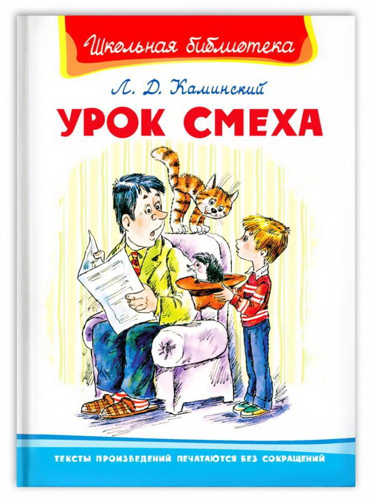 Книга Омега Школьная библиотека Урок смеха Каминский Л. 03952-9